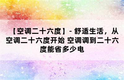 【空调二十六度】- 舒适生活，从空调二十六度开始 空调调到二十六度能省多少电